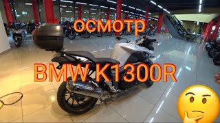 BMW K1300R. Осмотр и диагностика мотоцикла перед покупкой по просьбе покупателя. 