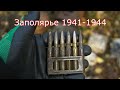 Финал моего путешествия, Север, Заполярье, Раскопки по войне1941-1944 -WWII Metal Detecting