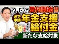 【9月開始: 必ず申請してください!!】年金に上乗せ給付金/ 新たな支給対象/ 請求手続き方法/ 申請書の見方/ 老齢・障害・遺族年金給付の改定額/ 厚労省支援/ 詐欺に注意 等〈24年8月時点〉