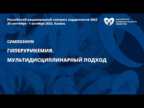 Гиперурикемия. Мультидисциплинарный подход