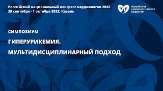 Гиперурикемия. Мультидисциплинарный подход