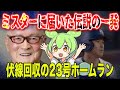 【衝撃】大谷翔平が「天才ミスター」に捧げた特大23号ホームラン…機械も測れない“伝説の一発”に隠された伏線とは