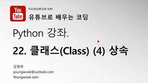 유튜브로 배우는 코딩 파이썬 강좌 22 클래스(Class)(4) 상속