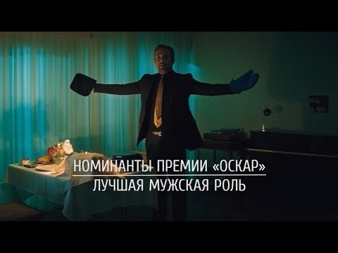 Номинанты премии «Оскар»: Лучшая мужская роль