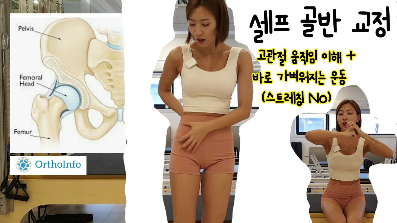 [셀프 골반 교정] 고관절이 바로 시원해지는 운동 (스트레칭 no)