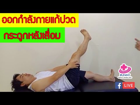 สอนออกกำลังกายแก้ปวดหลัง ปวดเอวกระดูกสันหลังเสื่อม | ซีรีย์เจาะโรค หลังเสื่อม EP.4