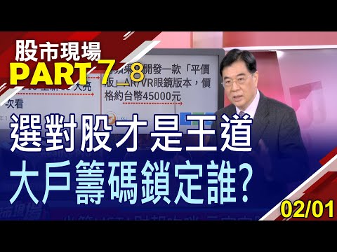 【坐等META財報吹哨 元宇宙股價伺機而動?電動車股大戶跟著特斯拉齊翻多?生技股慶祝行情開鑼?】20230201(第7/8段)股市現場*鄭明娟(張大文)