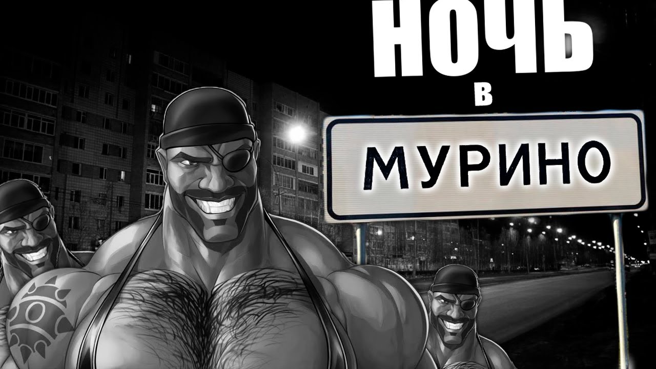 НОЧЬ В МУРИНО | МГЕ СТРАШИЛКА