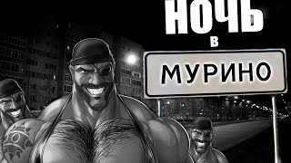 картинка: НОЧЬ В МУРИНО | МГЕ СТРАШИЛКА