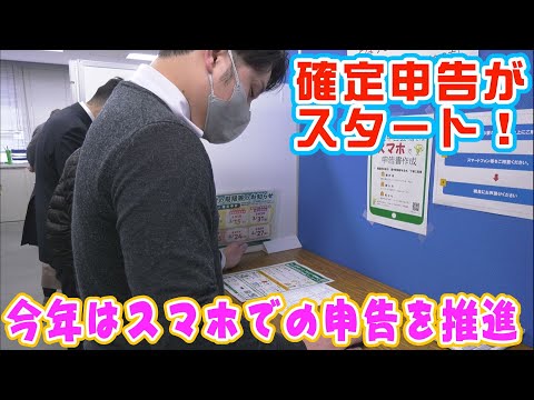 確定申告受付スタート！今年はスマホでの申告を推進