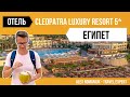 Обзор отеля Cleopatra Luxury Resort Sharm El Sheikh 5* / обзор отеля в Египте / отдых в Египте