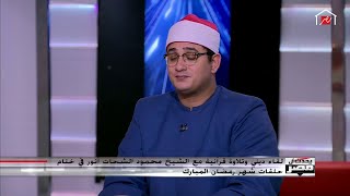 استمع إلى الشيخ محمود الشحات في آية (وعنده مفاتح الغيب)