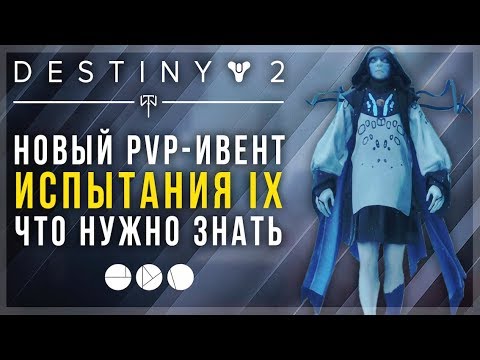 Видео: Событие `` Испытания девяти '' в Destiny 2 отложено на две недели