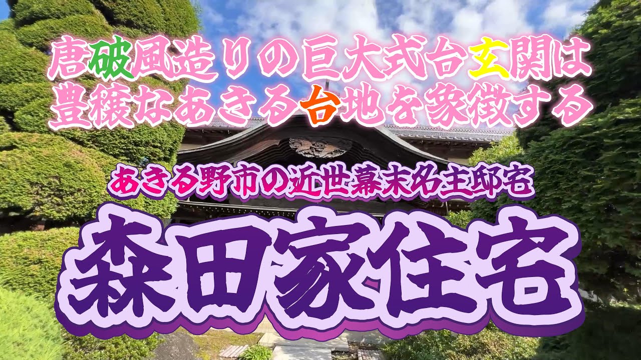 【4K動画】【唐破風造りの巨大式台玄関は豊穣なあきる台地を象徴～森田家住宅】幕末建築の主屋や土蔵、薬医門などが数多く残り、特に主屋に備わる式台玄関は唐破風造りで豪農の風格を漂わせている