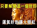 只要破解了這個神秘「封印」，好運氣追著你跑，擋都擋不住！真的不是迷信【曉書說】