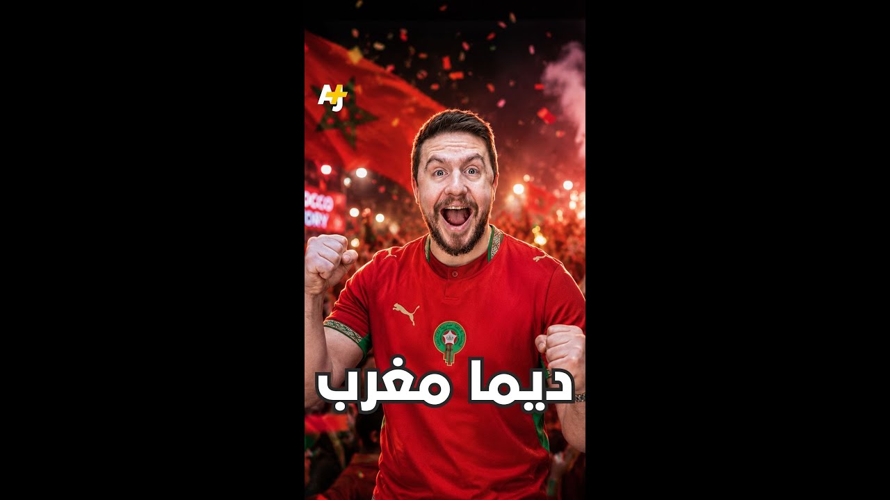 المنتخب المغربي عملاق كأس العالم