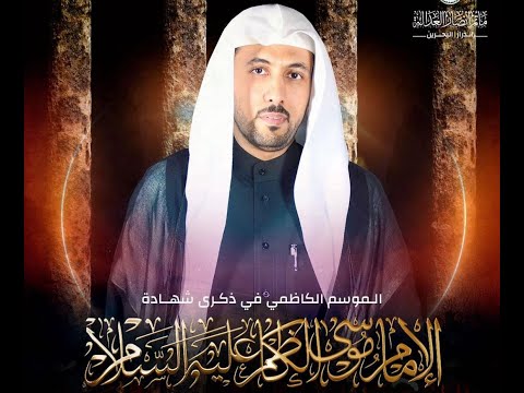 بث مباشر الخطيب الحسيني ملا محمد الملا ذكرى استشهاد الامام موسى الكاظم ع 1445 هـ