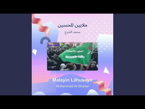 محمد الشرع ملايين للحسين