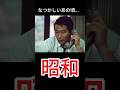 なつかしい日本 #昭和