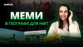 Меми в географії для НМТ | ZNOHUB