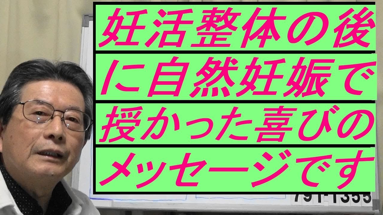 妊活整体で二人目を自然妊娠されたメッセージです 不妊整体 二人目不妊 不妊の原因 タイミング 乳製品 サラダ油 小麦製品 ストレス 食品添加物 経皮毒 環境ホルモン 人工授精 体外受精 名古屋市 Youtube 妊活整体で二人目を自然妊娠されたメッセージです 不妊整体 二人目不妊 不妊の原因 タイミング 乳製品 サラダ油 小麦製品 ストレス 食品添加物 経皮毒 環境ホルモン 人工授精 体外受精 名古屋市 Youtube