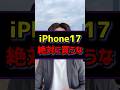 iPhone17絶対に買うな　#shorts