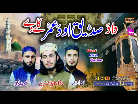 دا د صدیق او د عمر کلے دے Hafiz Sanan Asif Nawaz Ahrar Pashto HD 2024 Best Naat