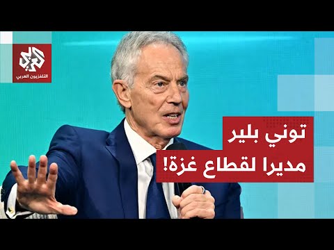 تسريبات مثيرة عن خطة ترمب لغزة توني بلير مديرا للسلطة الانتقالية في غزة