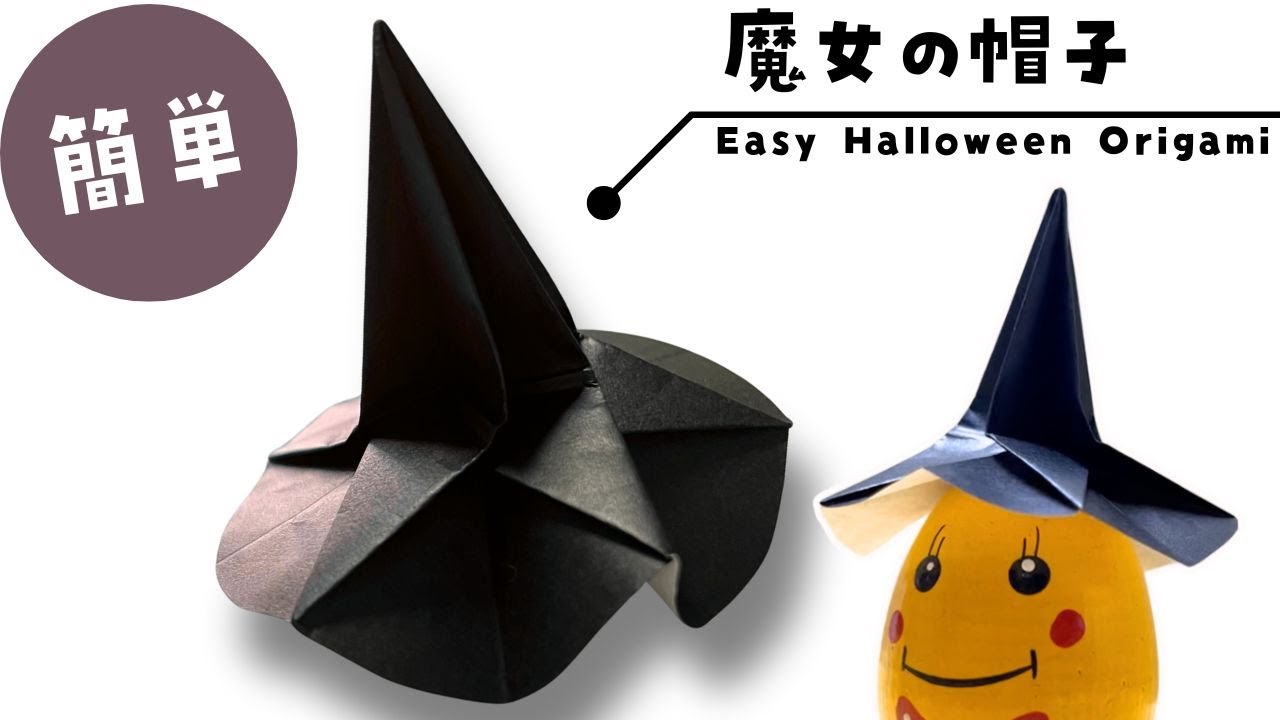 折り紙】簡単！ハロウィンの魔女帽子の折り方 かわいい魔女帽子の