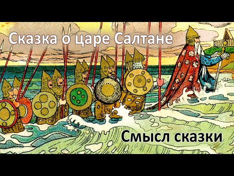 Сказка о царе Салтане. Скрытый смысл сказки