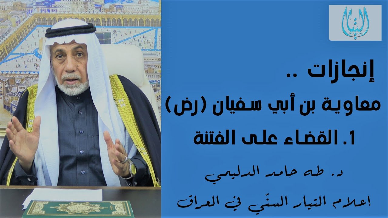 إنجازات معاوية بن أبي سفيان (رض) 1. القضاء على الفتنة / د. طه حامد الدليمي