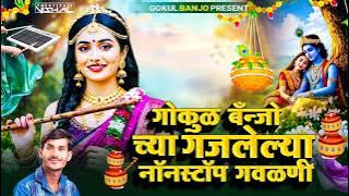 Gokul banjocya Gajlelya Nonstop Gavlani || गोकुळ बँन्जो च्या गाजलेल्या नॉनस्टॉप गवळणी
