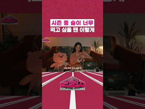시즌 중 술이 너무 먹고 싶을 땐? #런민지 #술먹방 thumbnail