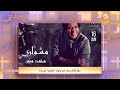 مشواري حفل خاص للفنان محمد منير في جد