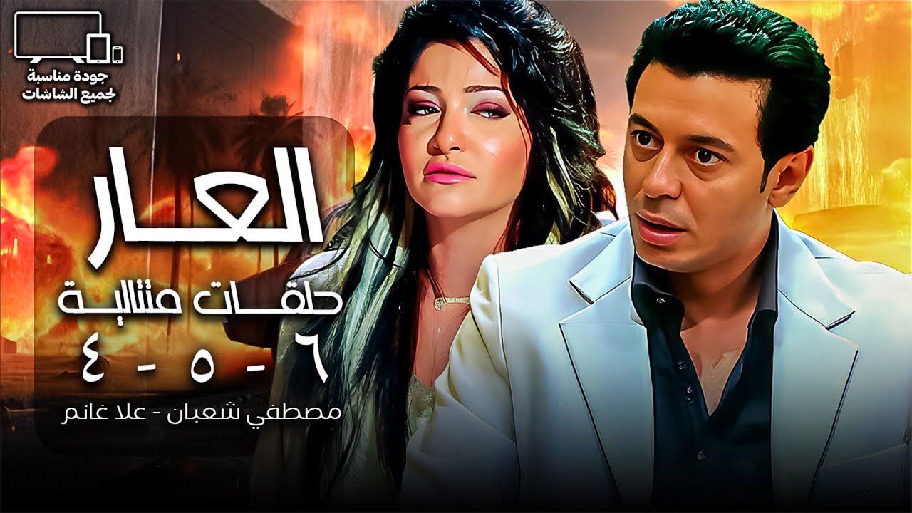 مصطفي شعبان | مسلسل العار😈| الحلقة 4 -5 -6