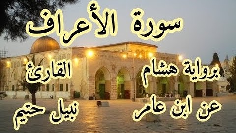 سورة الأعراف برواية هشام عن ابن عامر-القارئ نبيل حتيم