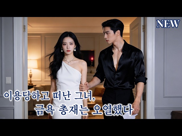 그녀는 3년 동안 남편에게 '이용'만 당했다. 마지막 날, 그녀는 처음으로 그의 손을 뿌리쳤고, 남편은 주체하지 못하고 오열했다!