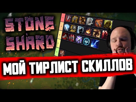 Видео: ТИР ЛИСТ НАВЫКОВ STONESHARD | Стоуншард обзор всех веток 0.8.0.13