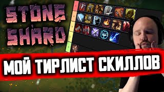 ТИР ЛИСТ НАВЫКОВ STONESHARD | Стоуншард обзор всех веток 0.8.0.13