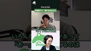 応募数千人、残れるのは10人【Ramp Up Radio切り抜き】#Shorts
