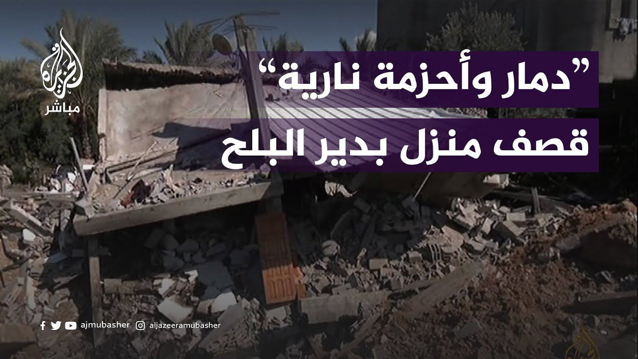"دمار وأحزمة نارية"..  قصف منزل عائلة ابو نصير بدير البلح