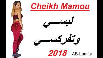 شيخ مامو  لبســـي وتفركســـي  Cheikh Mamou  Labsi Wtfarksi  2018