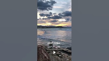 خالد الجليل (سورة العصر)