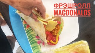 Фрэш Ролл из Макзавтрака.готовим еду из Макдональдса дома, простые рецепты за 10 и минут