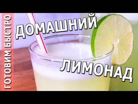 🍹 ДОМАШНИЙ НАТУРАЛЬНЫЙ ЛИМОНАД из лайма | Рецепт пятизвездочного отеля