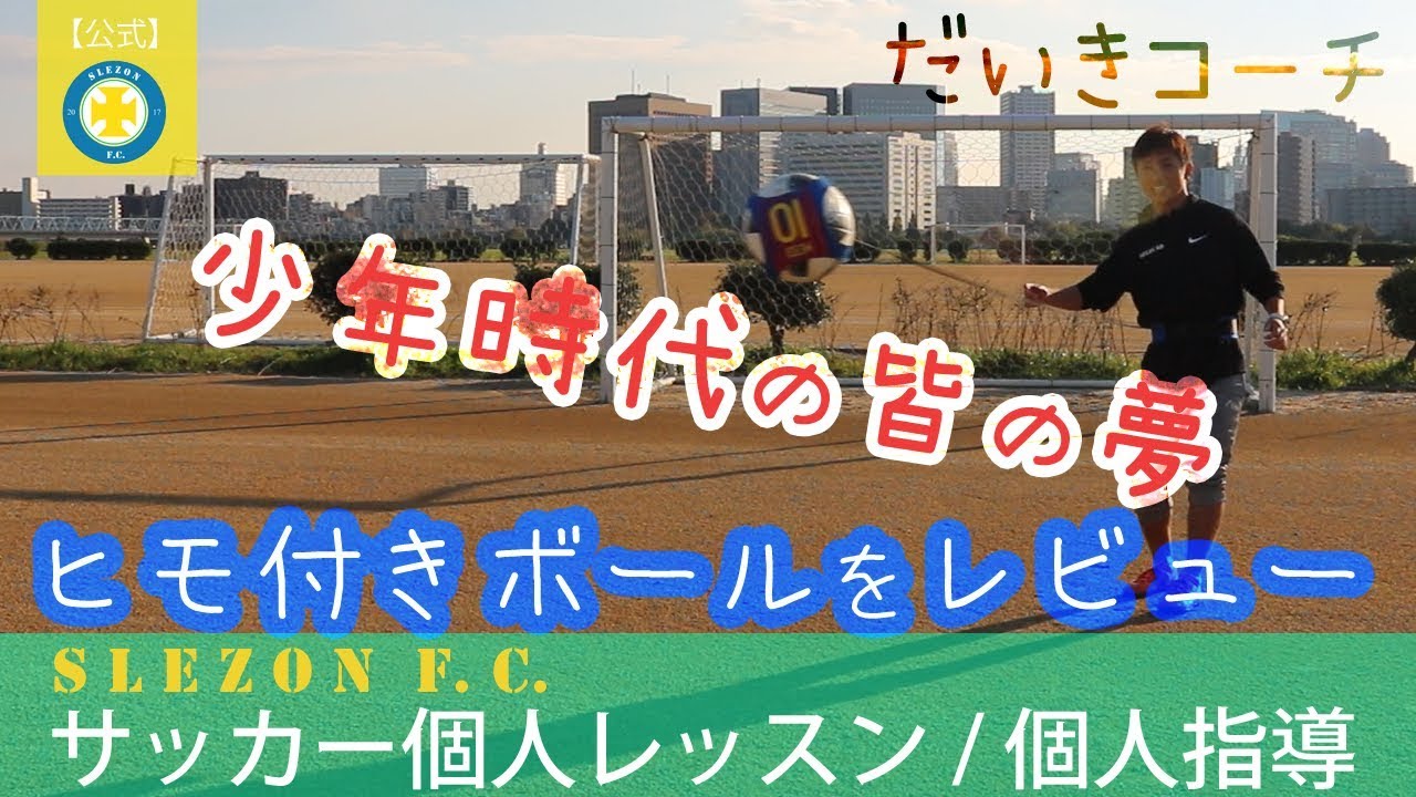 ひも付きボールが登場 練習で使える Youtube ひも付きボールが登場 練習で使える Youtube