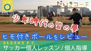 ひも付きボールが登場！練習で使える？？