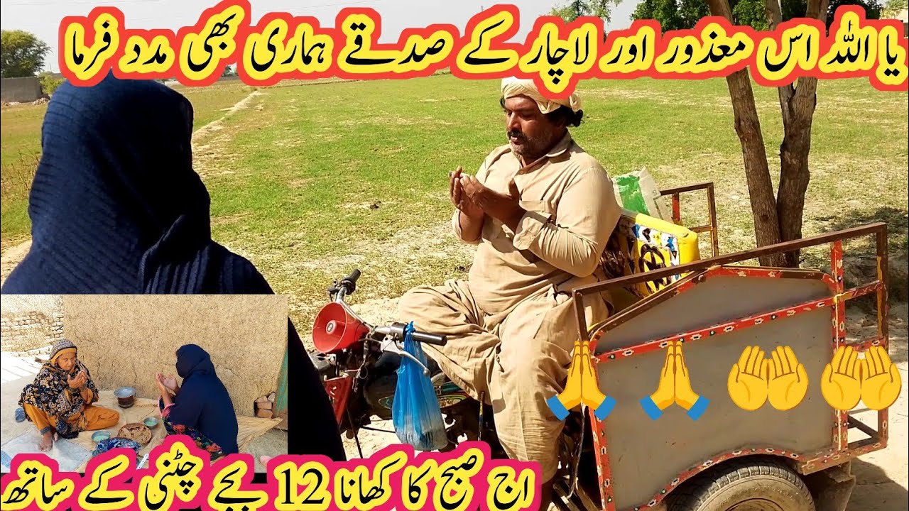 Ya Allah is mazur lachar 🙏🤲ke sadke hamari bhi madad farma subah ka khana chatni ke sath