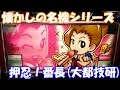特訓開始!【スロット】初代押忍!番長(大都技研)【4号機】
