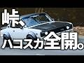 【ハコスカ】峠の“最高の瞬間”｜50年を超えて、いまも走る。